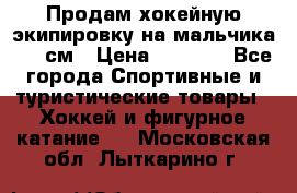 Продам хокейную экипировку на мальчика 170 см › Цена ­ 5 000 - Все города Спортивные и туристические товары » Хоккей и фигурное катание   . Московская обл.,Лыткарино г.